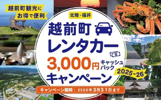 越前町レンタカー3000円キャッシュバックキャンペーン