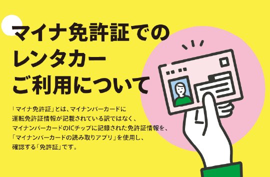 マイナ免許でのレンタカーご利用について