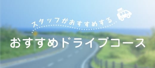 おすすめドライブコース