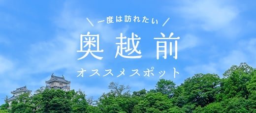 奥越前オススメスポット