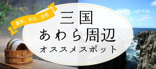 三国あわら周辺オススメスポット