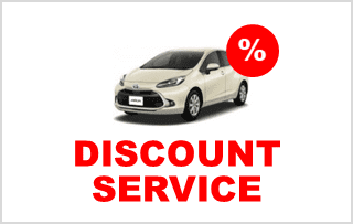 お得な割引サービス