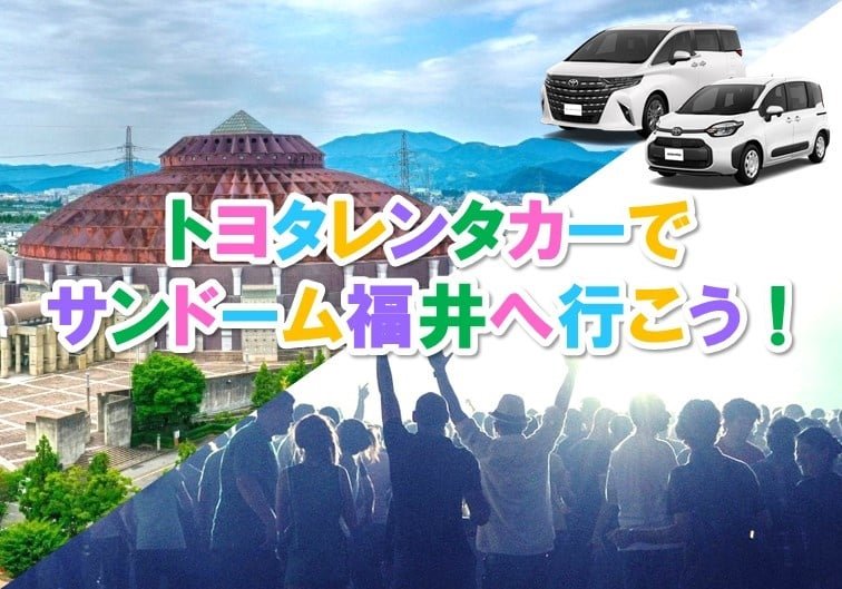 トヨタレンタカーでサンドームへ行こう