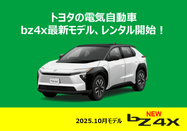 電気自動車「bz4x」レンタル開始