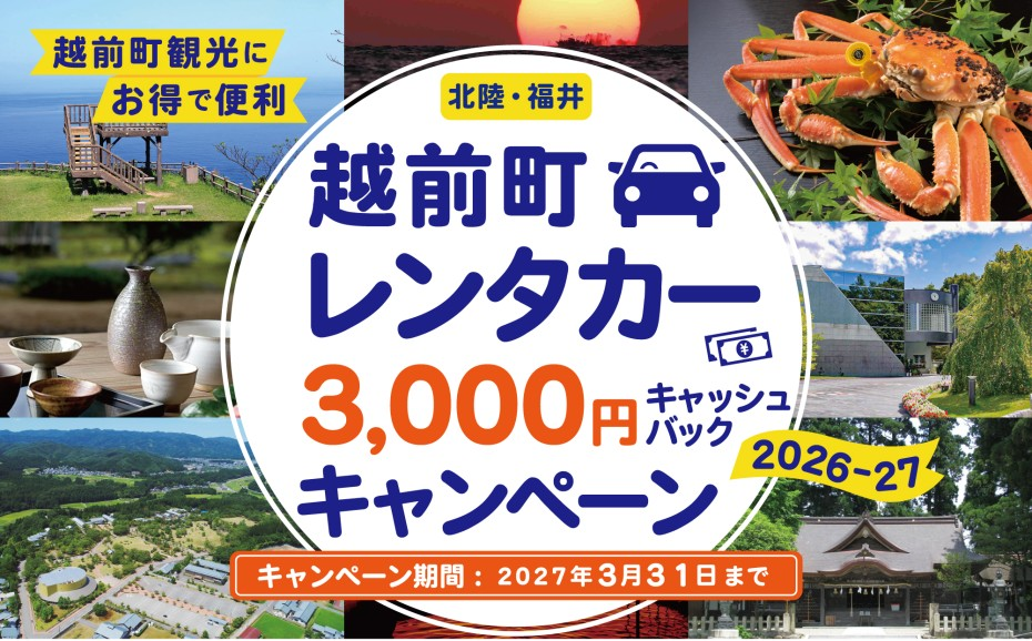 越前町レンタカー3000円キャッシュバックキャンペーン