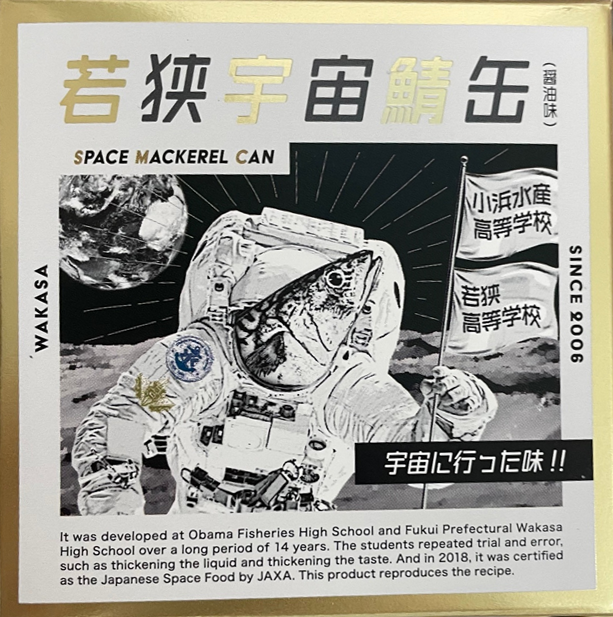 若狭宇宙鯖缶