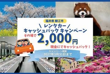 鯖江市レンタカーキャッシュバックCP
