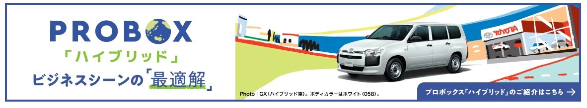 「プロボックスHVビジネスシーンの最適解」バーナー