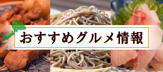 おすすめグルメ情報